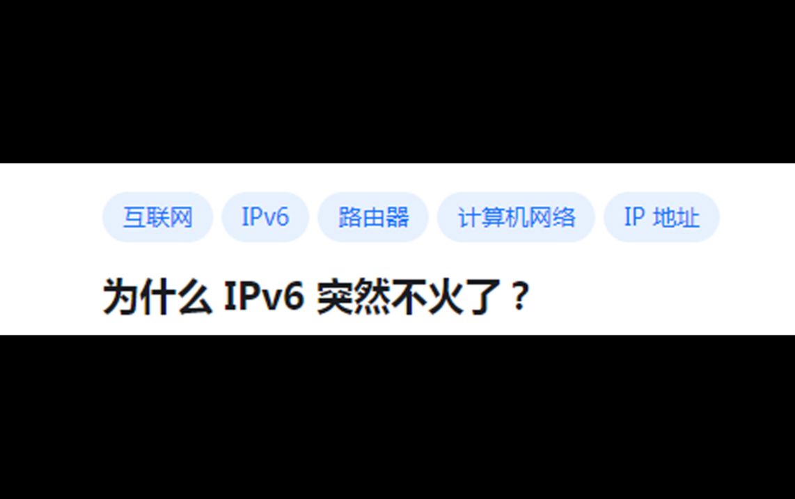 为什么 IPv6 突然不火了?哔哩哔哩bilibili