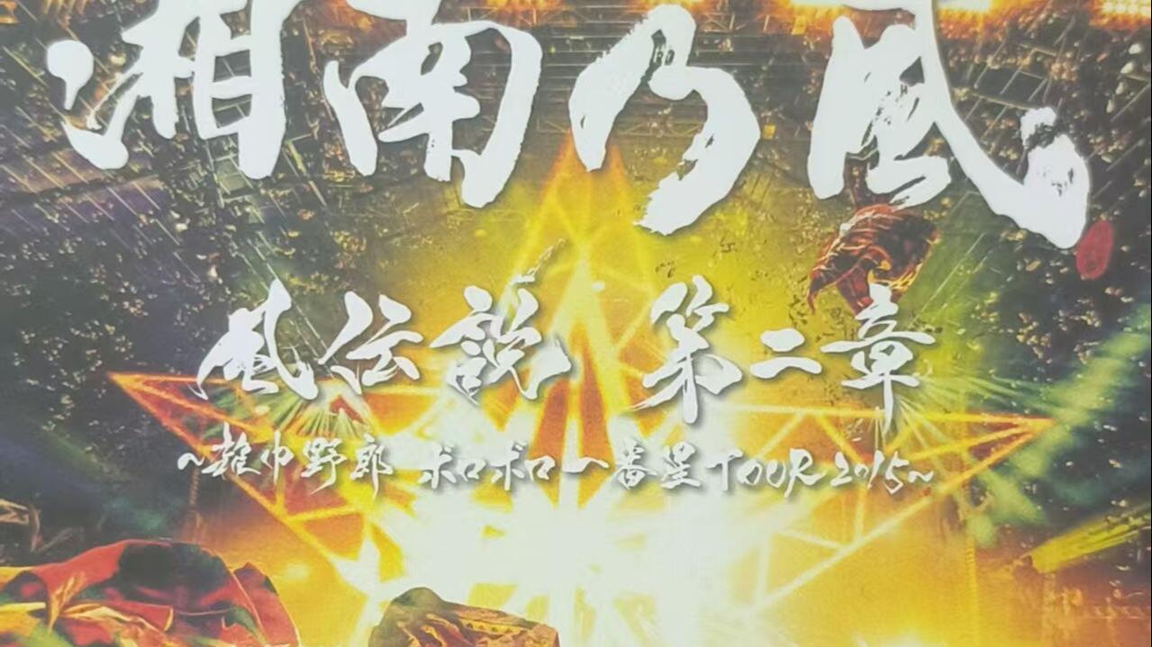 蓝光】 湘南乃風風伝説第二章～雑巾野郎ボロボロ一番星TOUR 2015～_哔
