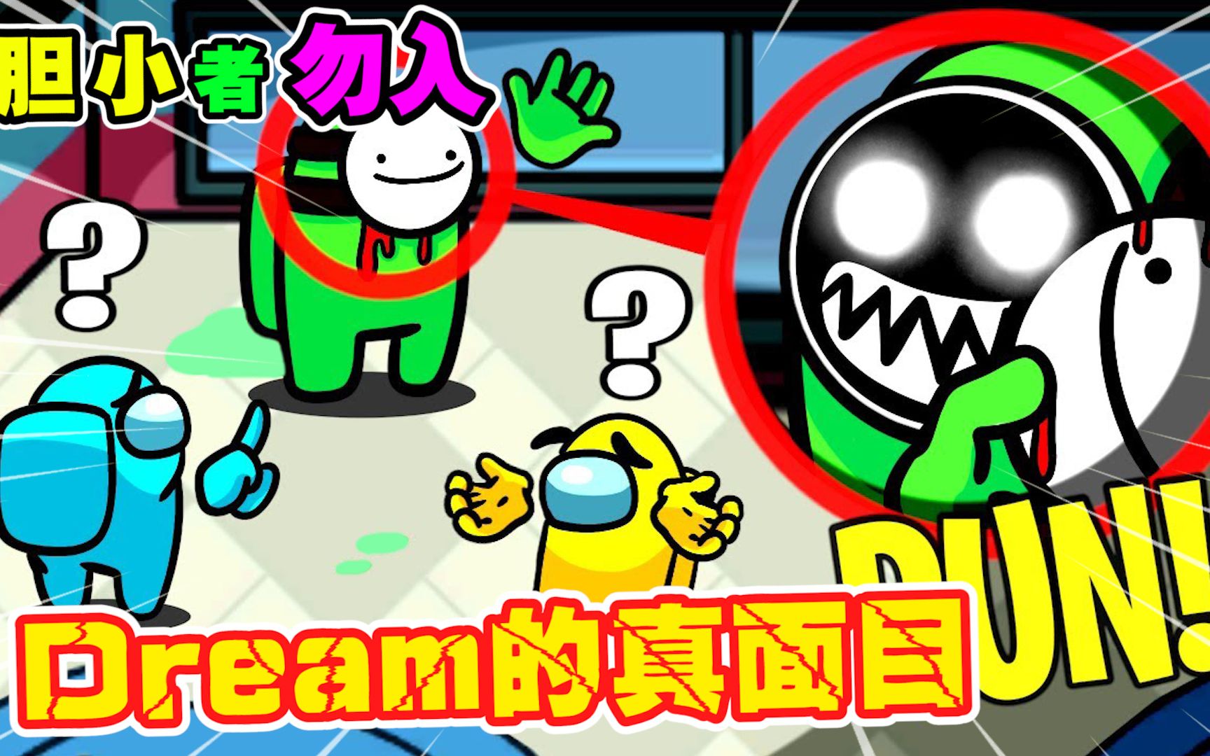 among us都市传说:dream面具下的真面目,原来长成这样?