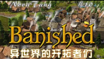 放逐之城 异世界的开拓者们 08 百年小镇 哔哩哔哩 Bilibili