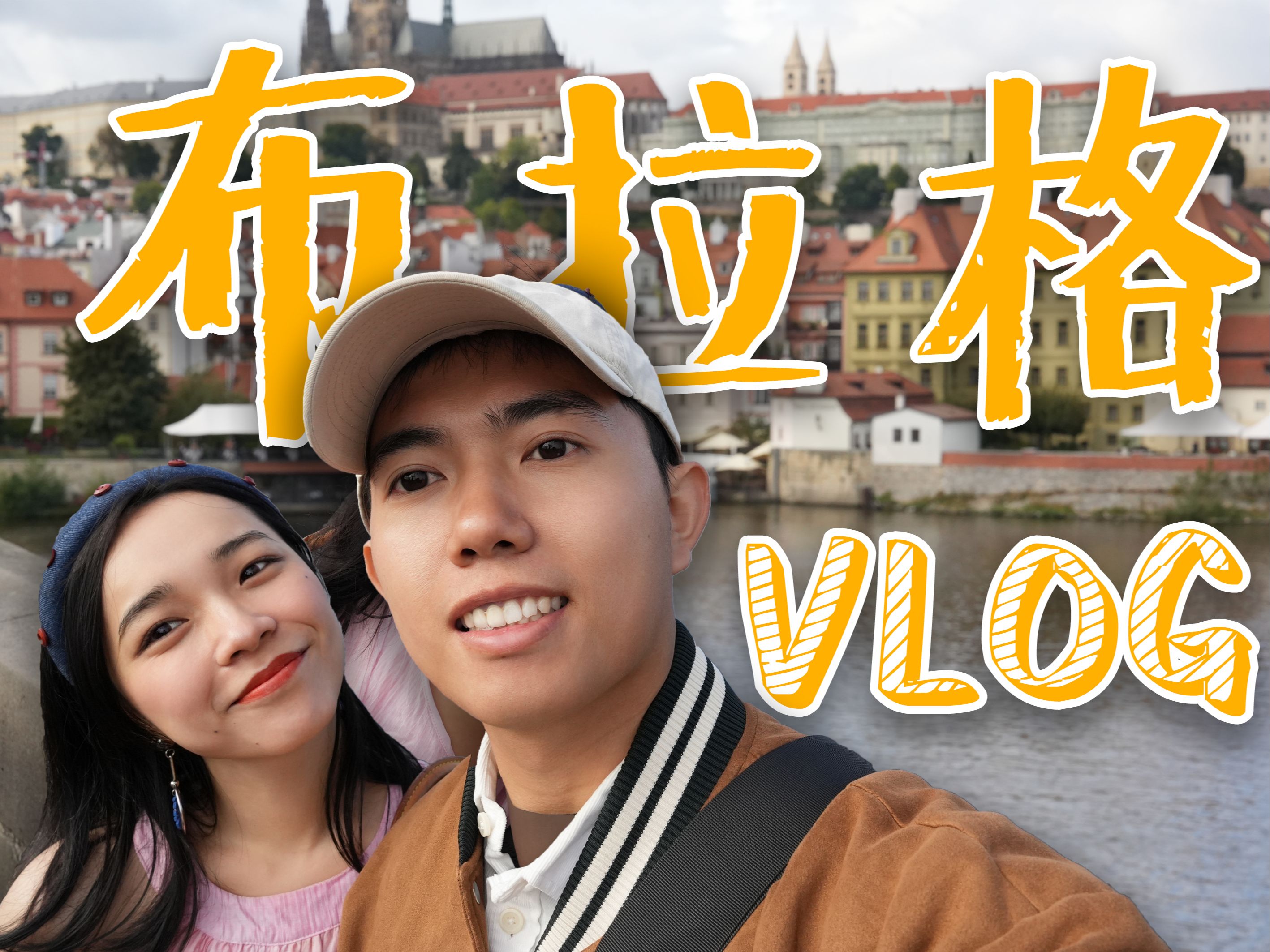 [图]「🇨🇿布拉格旅游· VLOG」布拉格广场 | 天文钟🕰︎ | 超赞brunch🥞 | 捷式大猪肘🍖 | 如何从布拉格坐火车🚂去奥地利？| 查理大桥