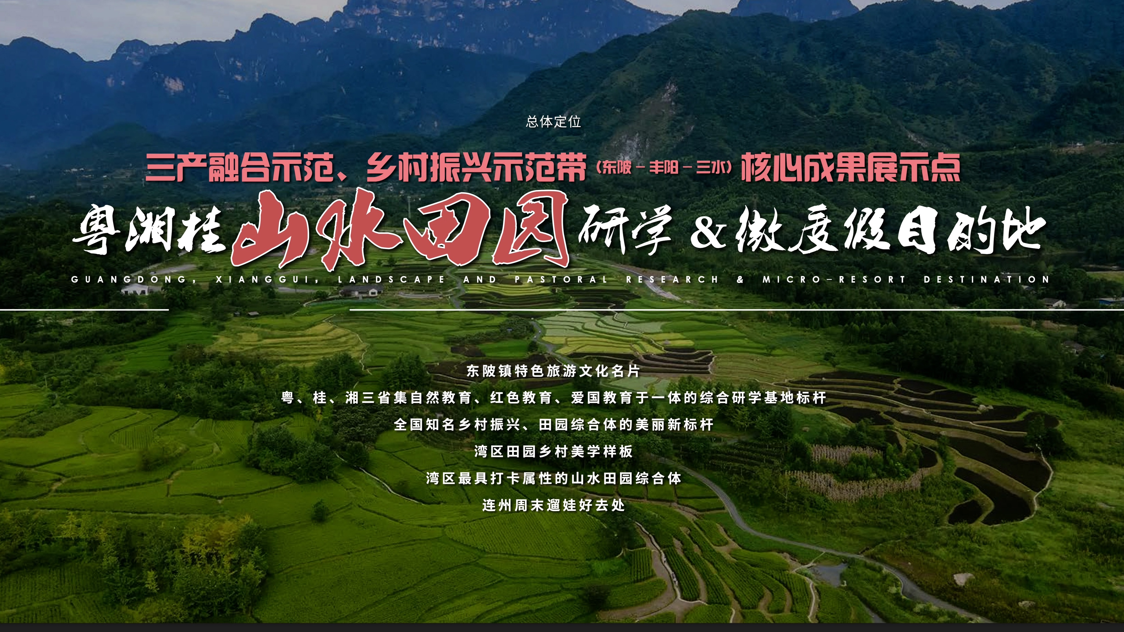 2024终身制永久更新设计资料 乡村风貌提升改造 连州东陂山水田园乡村