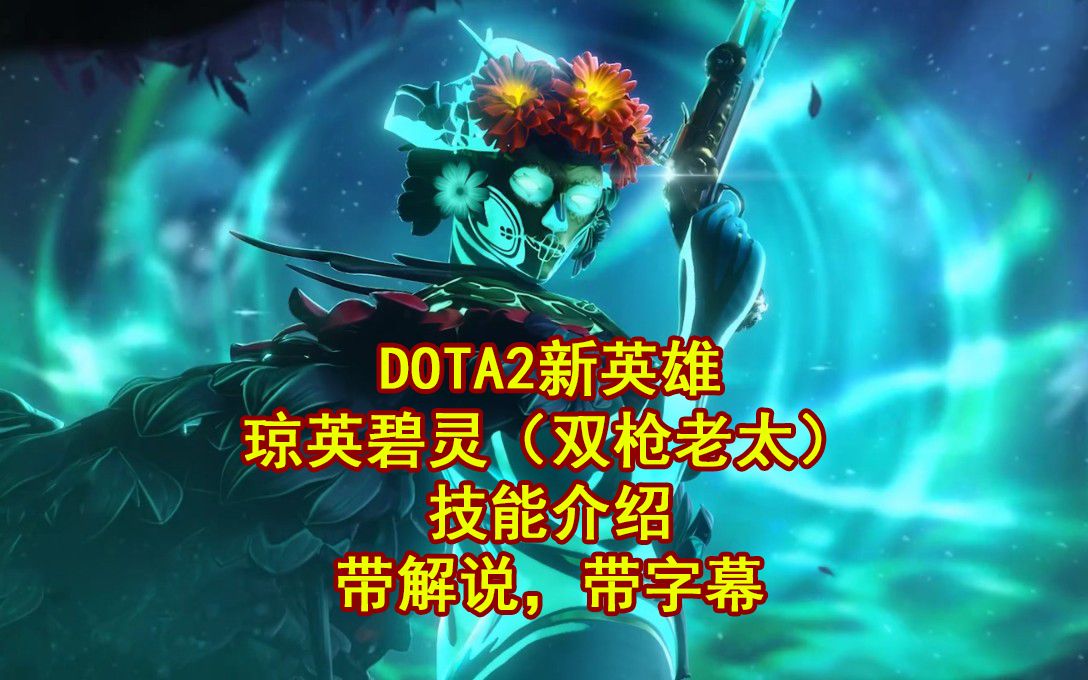 DOTA2新英雄技能演示与介绍(有字幕有解说)DOTA2演示