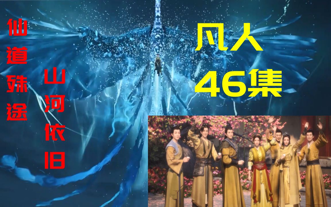 [图]韩立：仙道殊途，唯有山川风月依旧，44集大改完毕【凡人修仙传46】