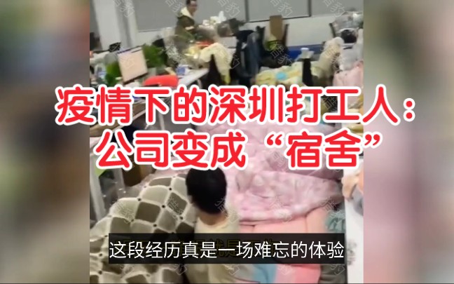 [图]疫情下的深圳打工人：公司变成“宿舍”男女员工集体打地铺睡觉