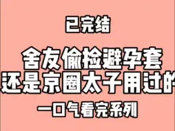 舍友偷捡避孕套，还是京圈太子用过的。舍友叫我滚出去看