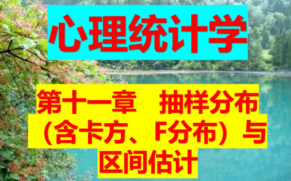 心理统计学 第十一章 抽样分布(含卡方、F分布)与区间估计哔哩哔哩bilibili