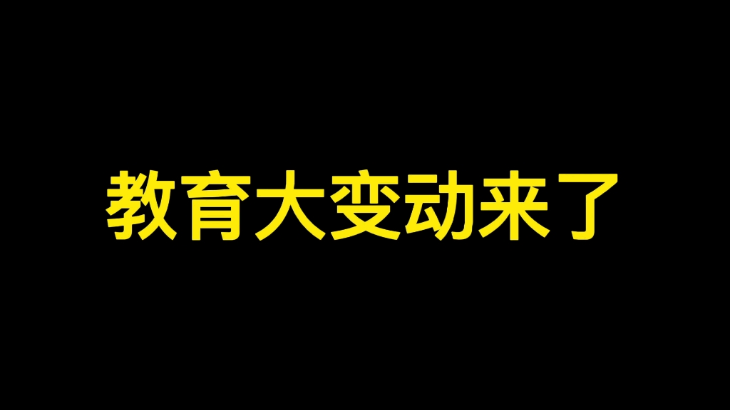 [图]教育大变动来了！