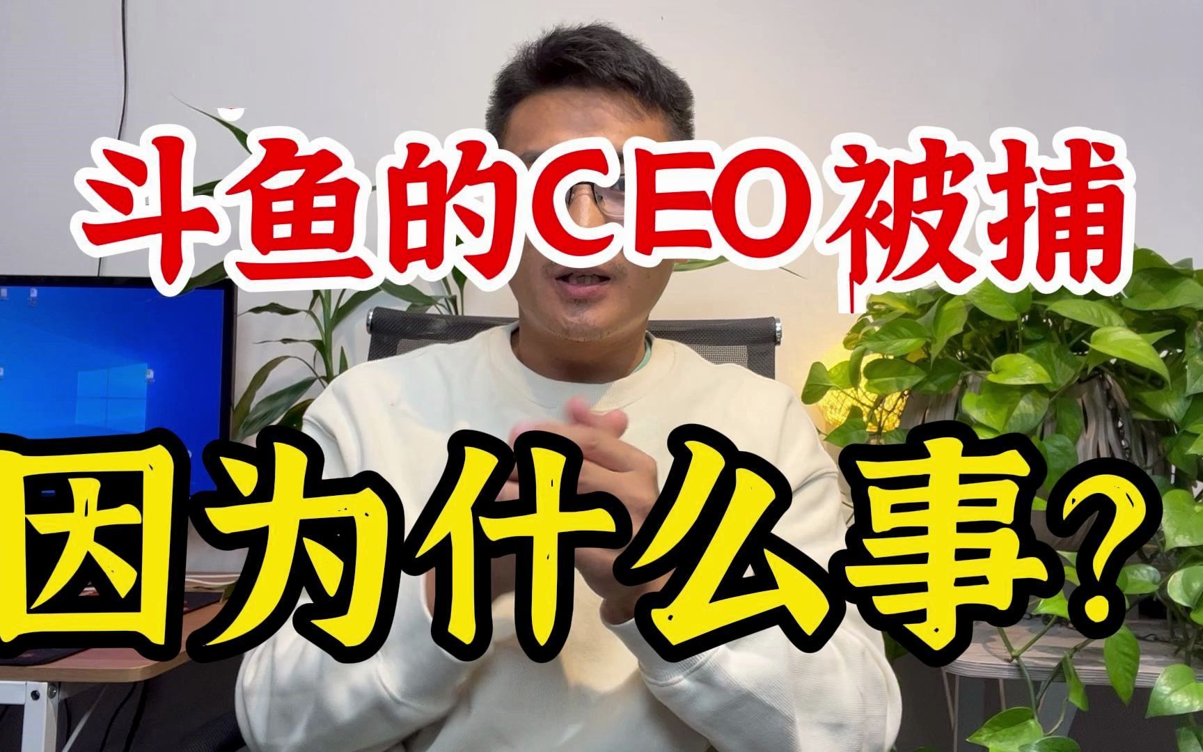 斗鱼的CEO被捕,究竟何事?哔哩哔哩bilibili