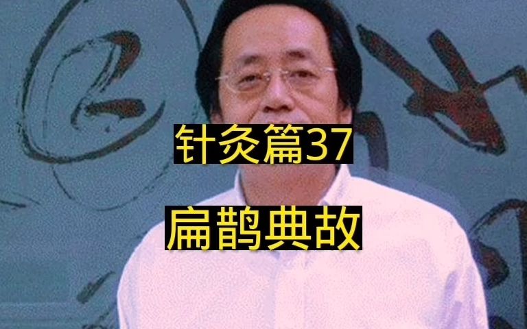 [图]针灸篇37扁鹊典故