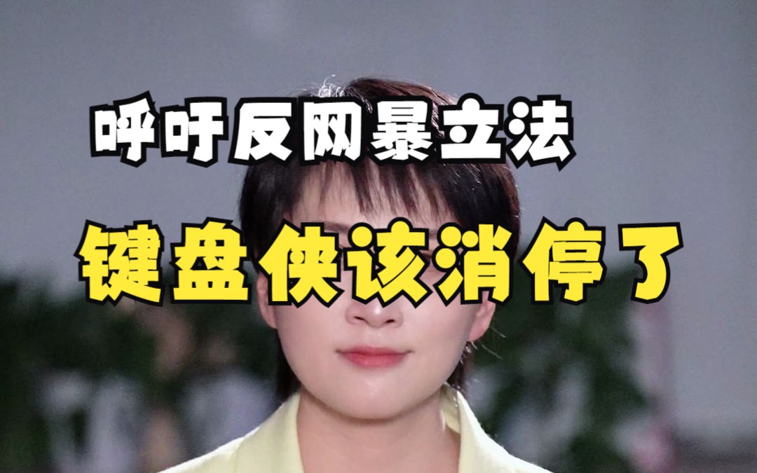 中听网暴视频说哔哩哔哩bilibili