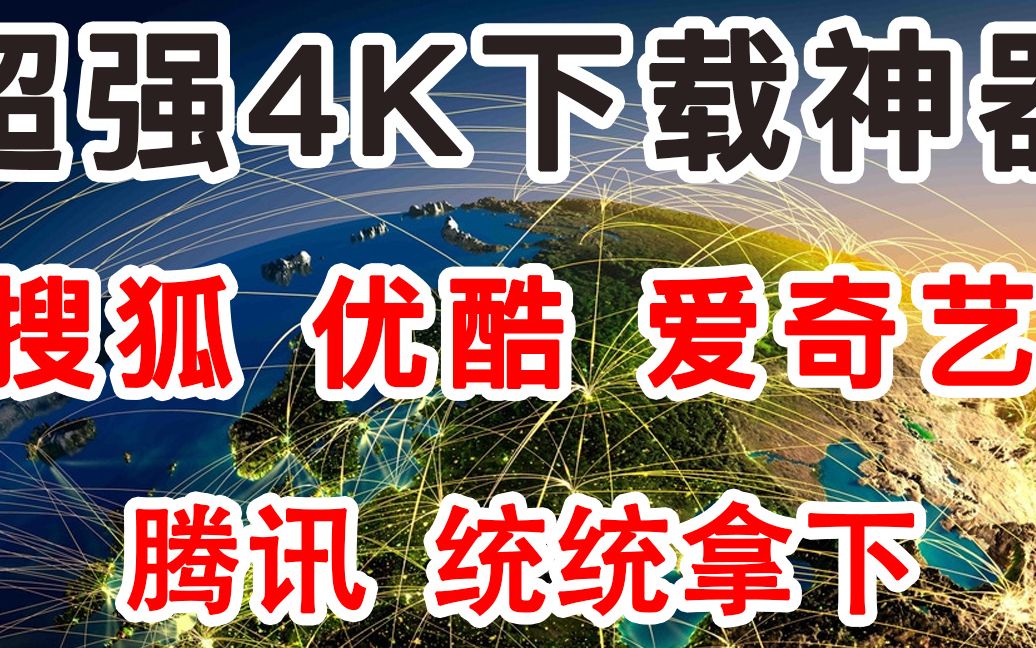 视频素材下载神器,同时可下载国内优酷、土豆、腾讯视频、爱奇艺等哔哩哔哩bilibili