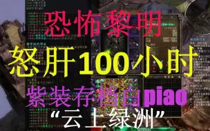 下载视频: 【恐怖黎明】怒肝100小时，紫装存档分享，只为这一刻！