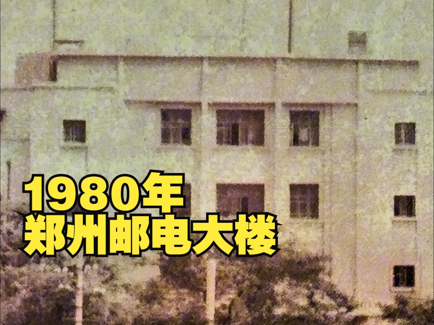 1980年,郑州邮电大楼哔哩哔哩bilibili