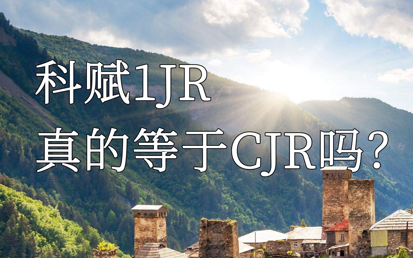 科赋1JR,真的等于CJR吗?哔哩哔哩bilibili