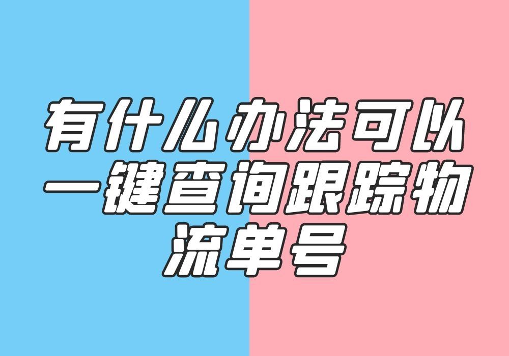 怎么将快递超时件快速查询出来?可以同时查询多个吗?哔哩哔哩bilibili