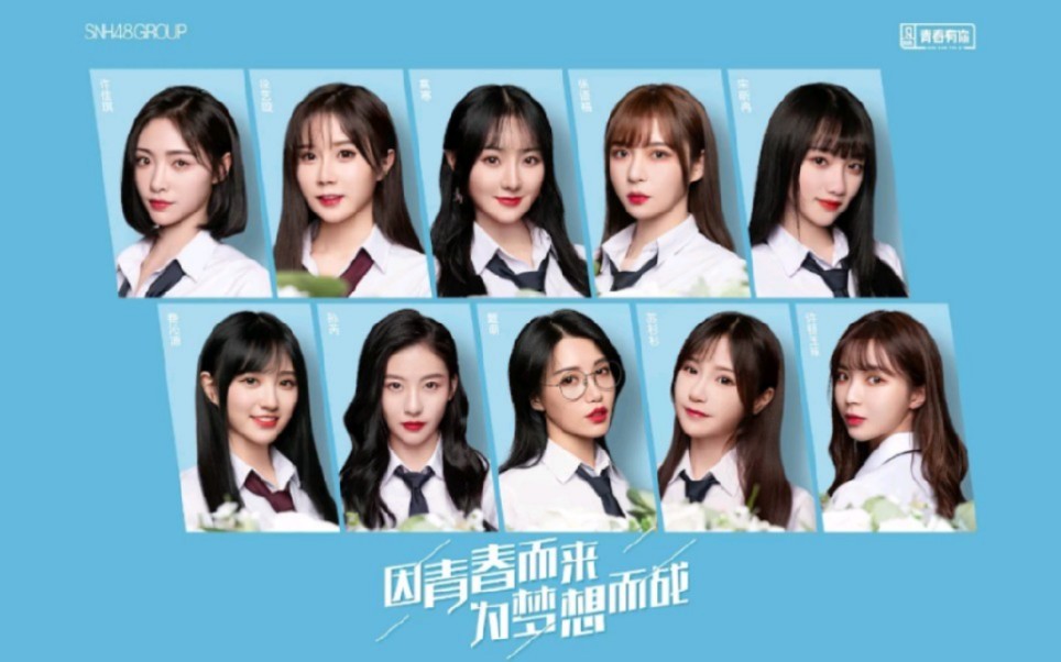 【snh48 group】《青春有你2》训练生变装合集