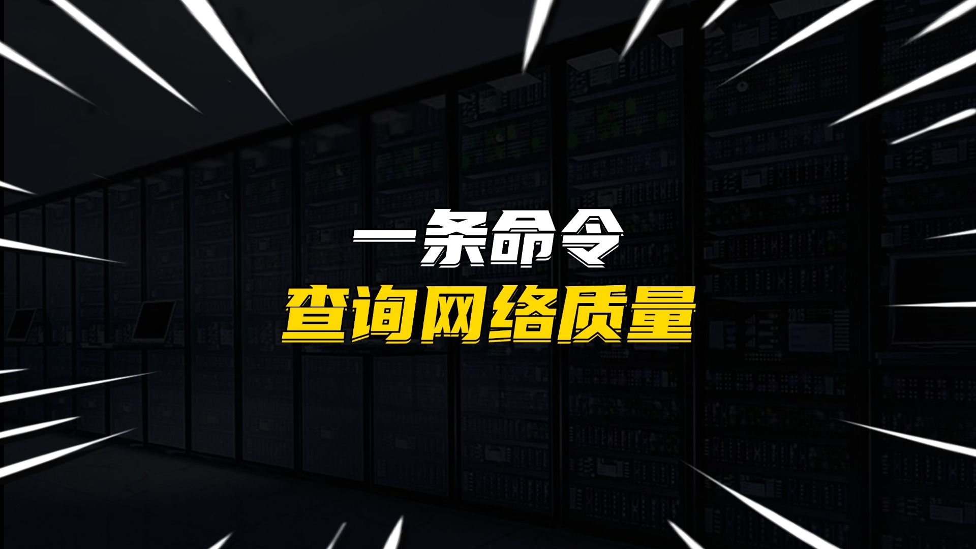 一条命令查询网络质量