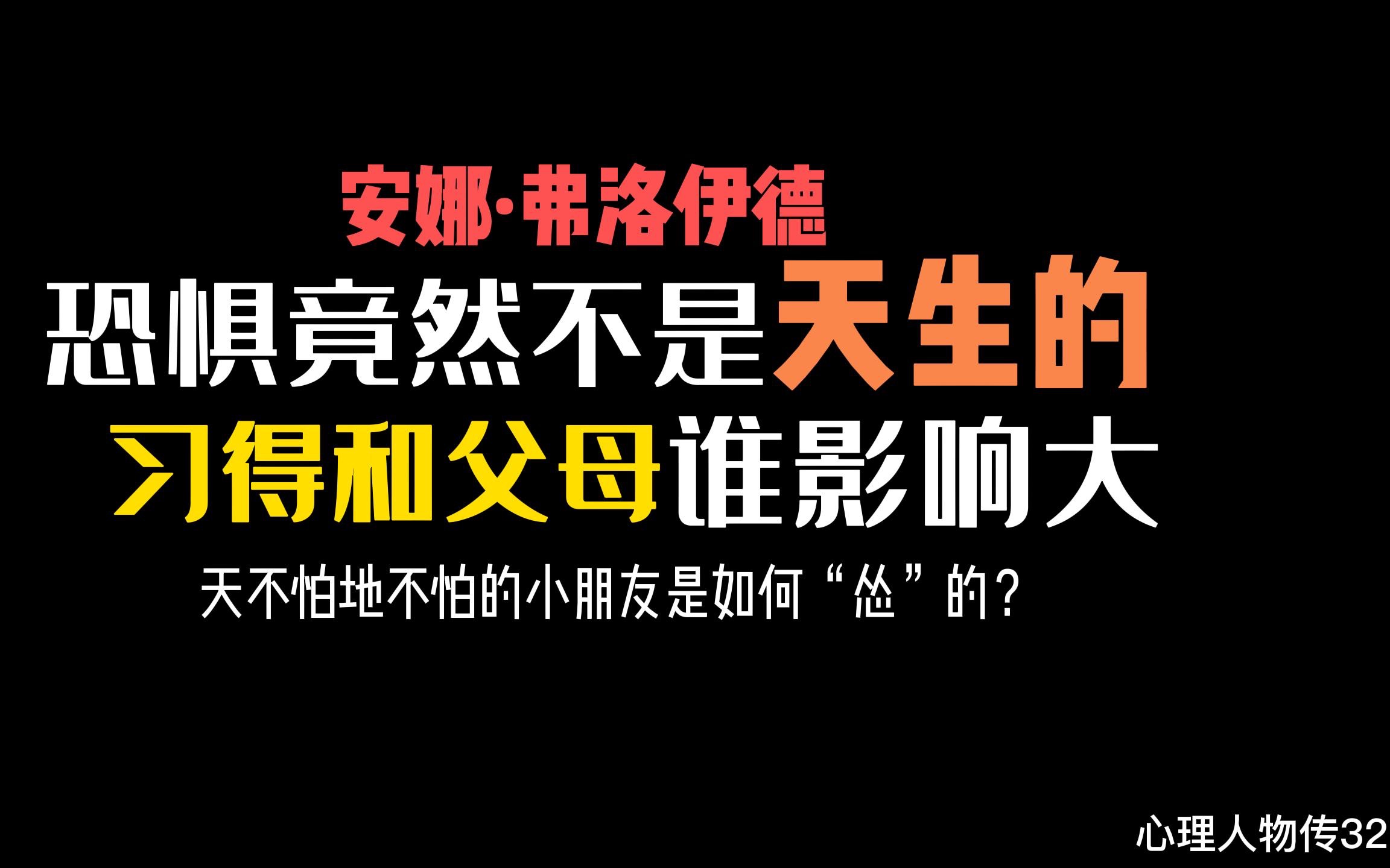 孩子的“恐惧”“创伤”究竟来源于环境还是父母?原来你也曾是一个天不怕地不怕的人!安娜ⷥ𜗦𔛤𜊥𞷮‹【全集】哔哩哔哩bilibili