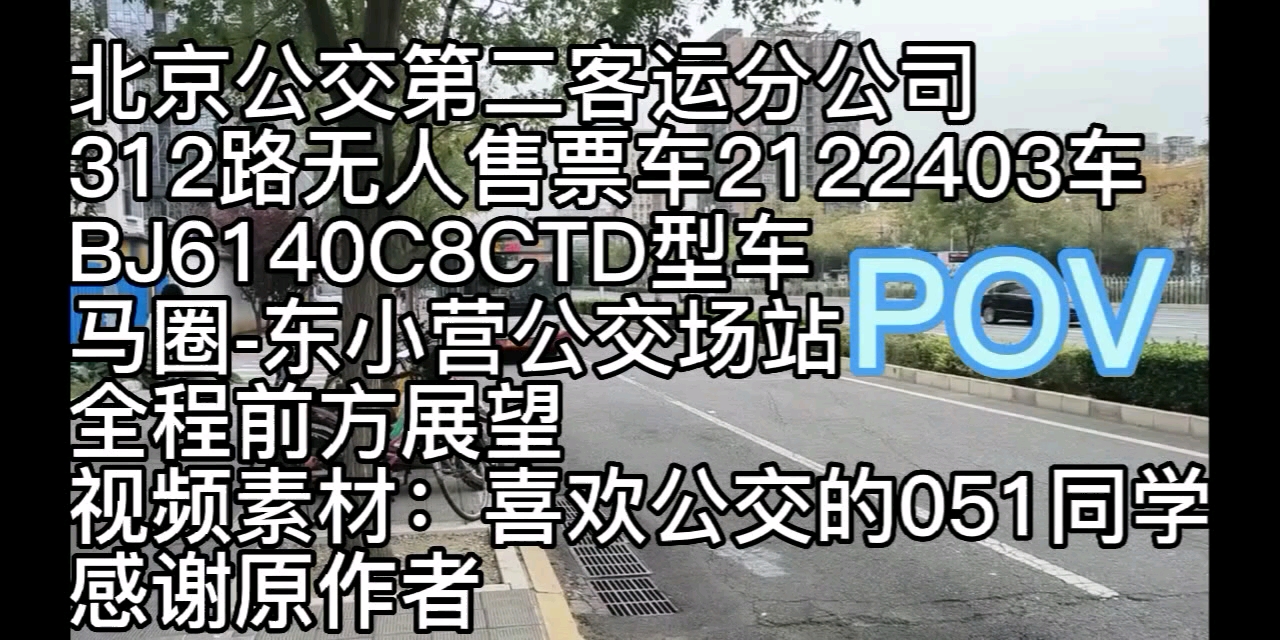 [图]【广渠路霸主，未来BRT5；暮年福三飙，大小郊亭啸】北京公交312路马圈～东小营公交场站全程10.8倍速前方展望（POV）