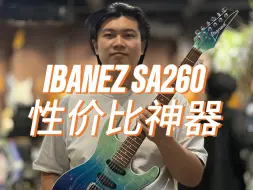 Descargar video: IBANEZ SA260性价比神器