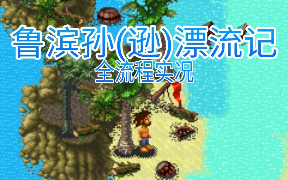 【怀旧游戏狂】JAVA GAME经典海滩求生,带着鲁滨逊荒岛逃脱《鲁滨孙(逊)漂流记海滩生存》哔哩哔哩bilibili