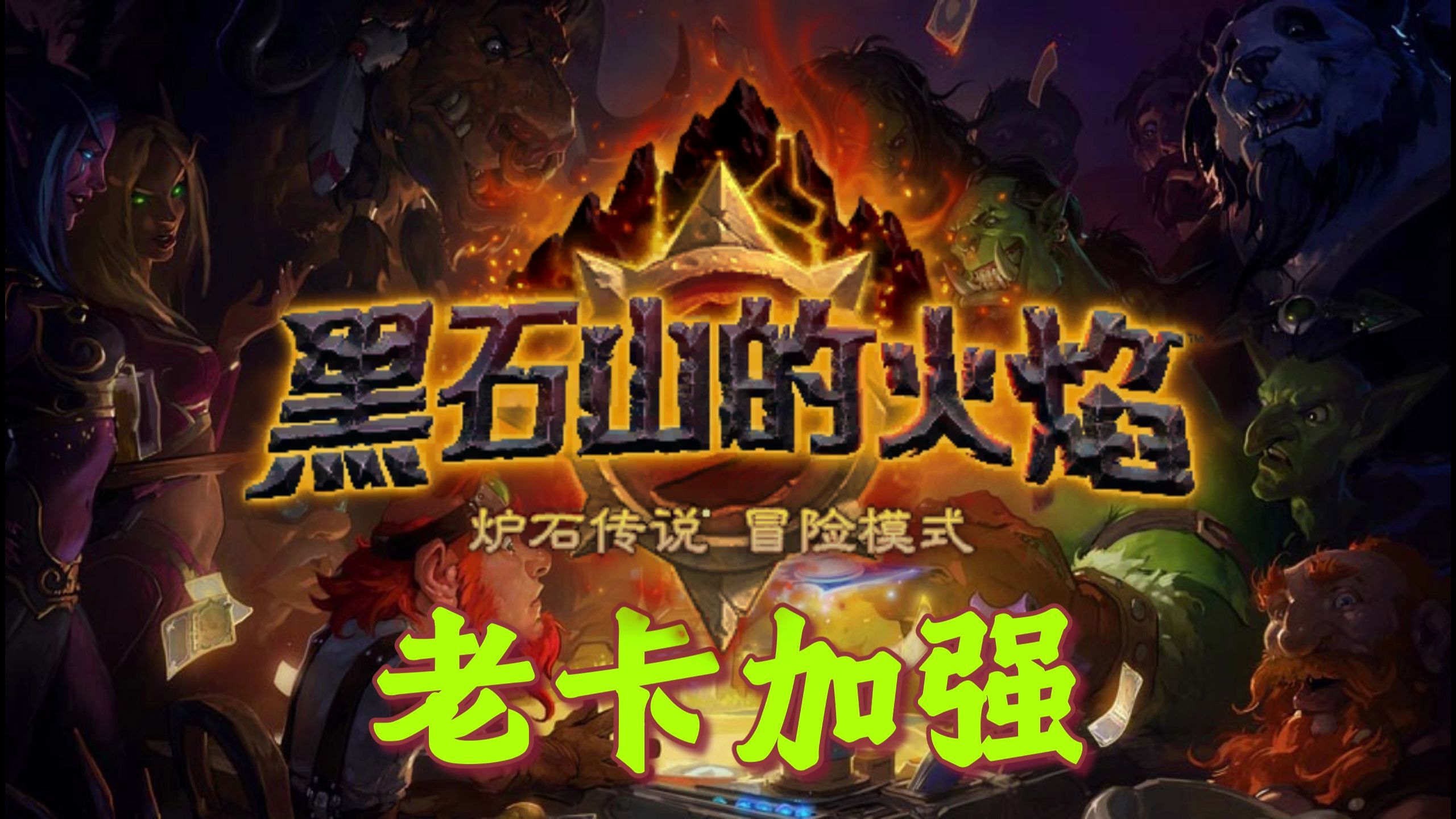 炉石老卡加强之黑石山的火焰