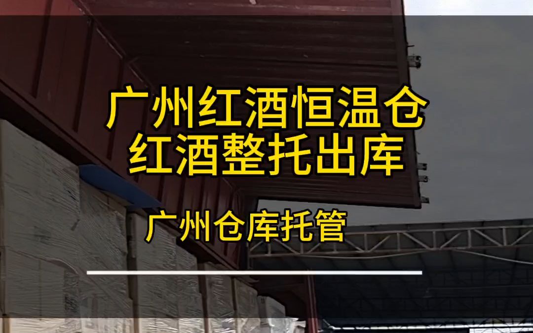 广州红酒恒温仓库,提供贴标换箱塑封等库内增值服务,让你轻松做销售哔哩哔哩bilibili