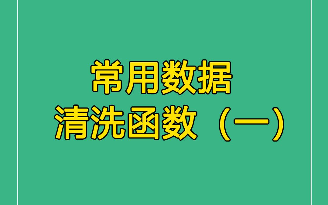 遇到“脏”数据,你是怎么清洗的呢?哔哩哔哩bilibili