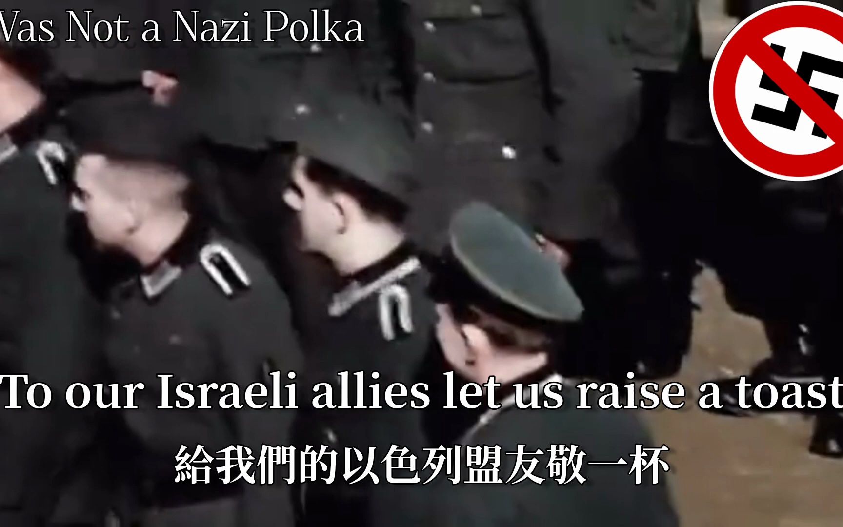 [图]我不是纳粹波尔卡（I Was Not a Nazi Polka）