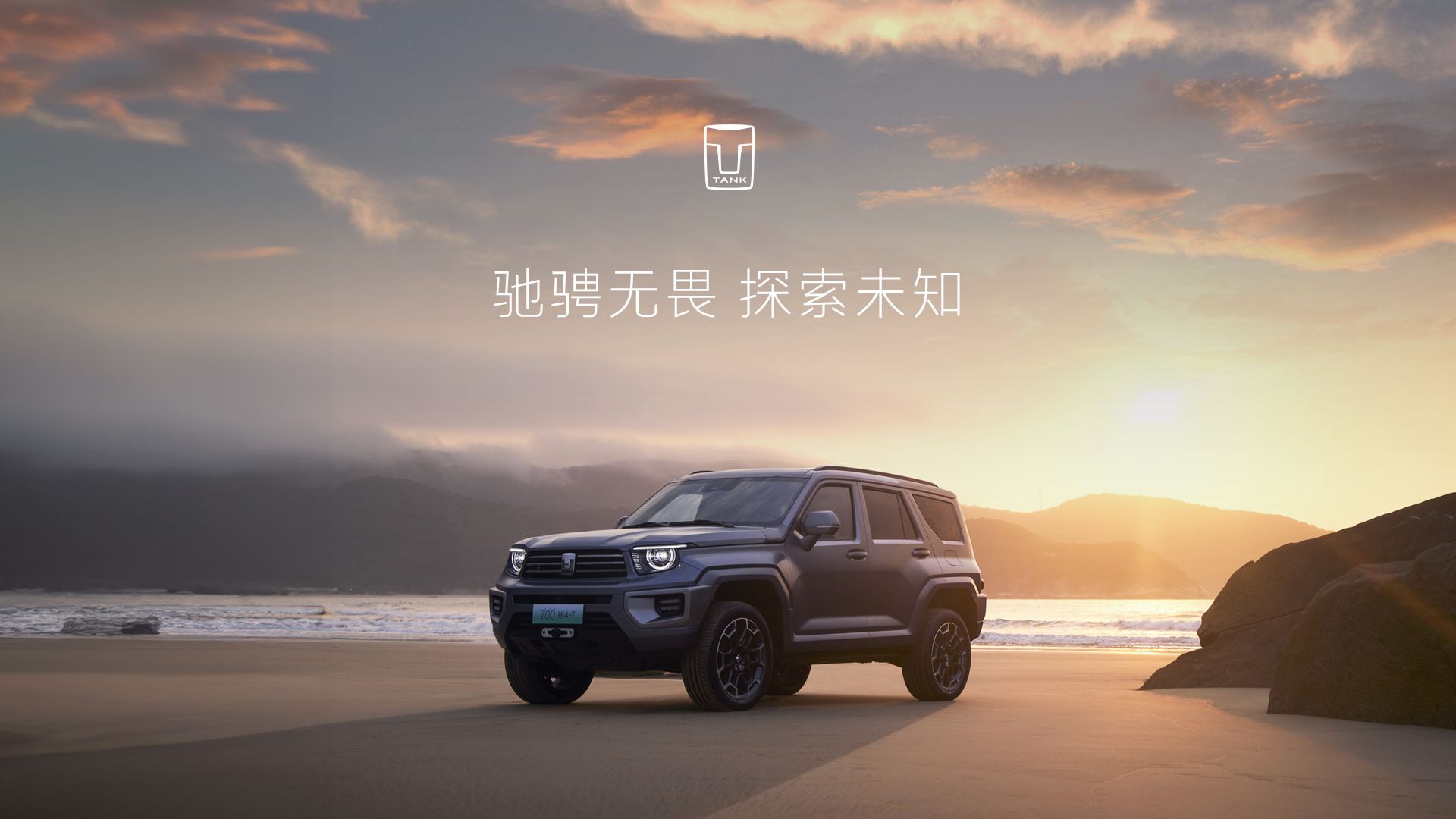 【坦克700 hi4-t】驰骋无畏,征服自然 勇往直前,探索