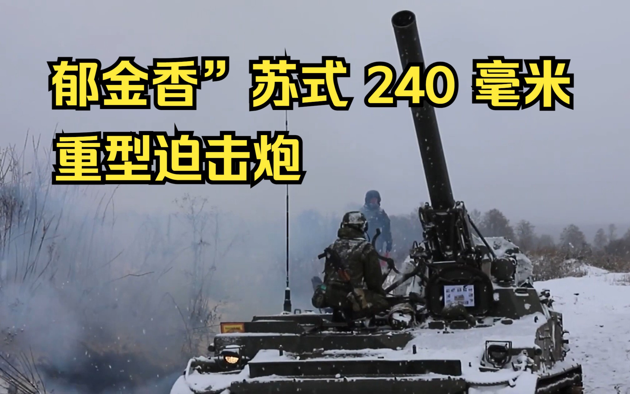 郁金香苏式 240 毫米自行式重型迫击炮哔哩哔哩bilibili