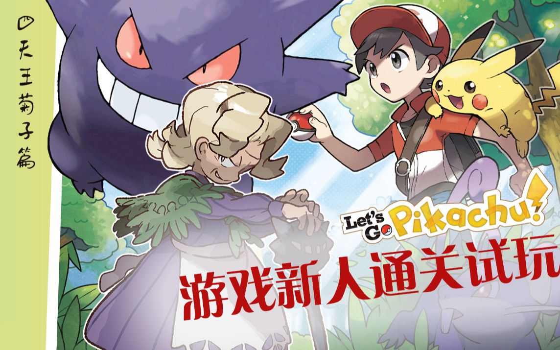 【宝可梦】lets go皮卡丘 游戏新人全程试玩之四天王菊子篇