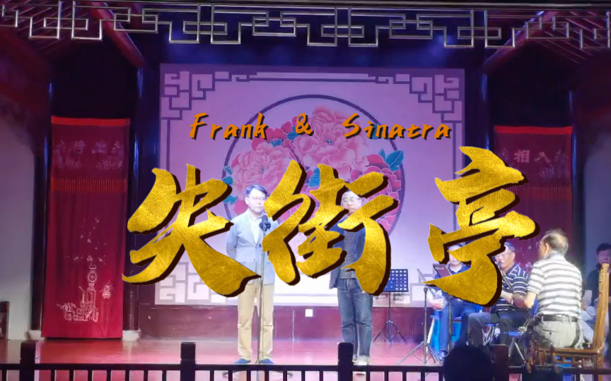 《失街亭》Frank&Sinatra春天在苏州的合作哔哩哔哩bilibili