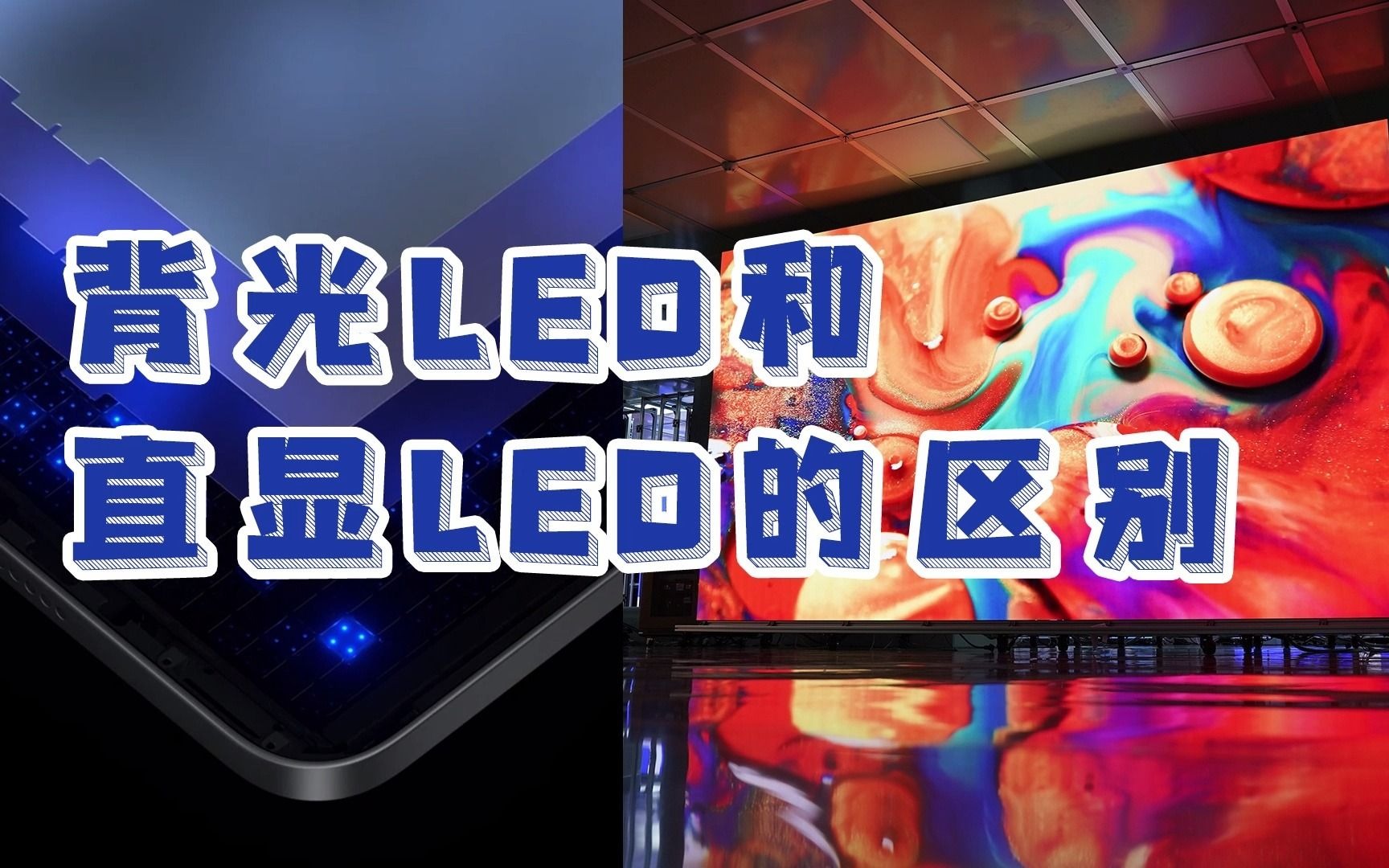 背光LED和直显MiniLED的区别哔哩哔哩bilibili