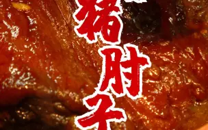 Download Video: 软糯喷香超好吃！这样吃肉太过瘾了！就是一个人在家跨年有点孤独！