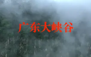 Video herunterladen: 【4K航拍】广东大峡谷，深藏不露的大家闺秀