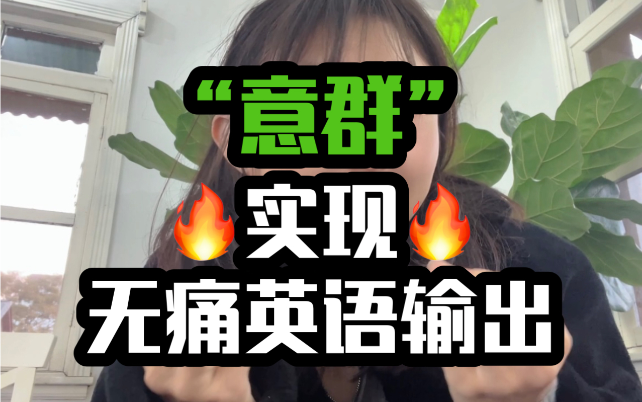 意群|让英语口语实现无痛输出哔哩哔哩bilibili