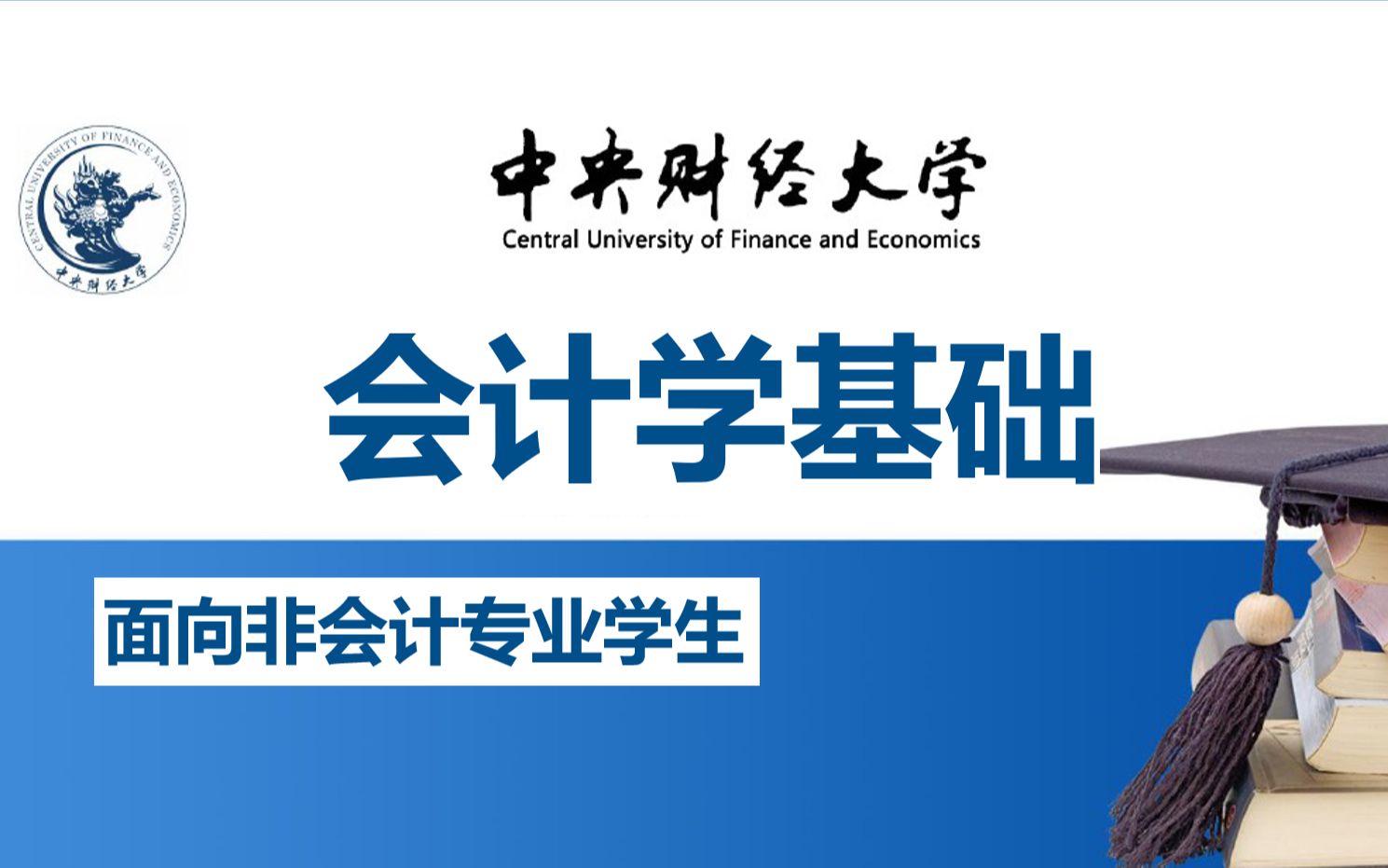 【中央财经大学】会计学基础 | 基本会计知识 建立会计思维 (零基础入门)哔哩哔哩bilibili