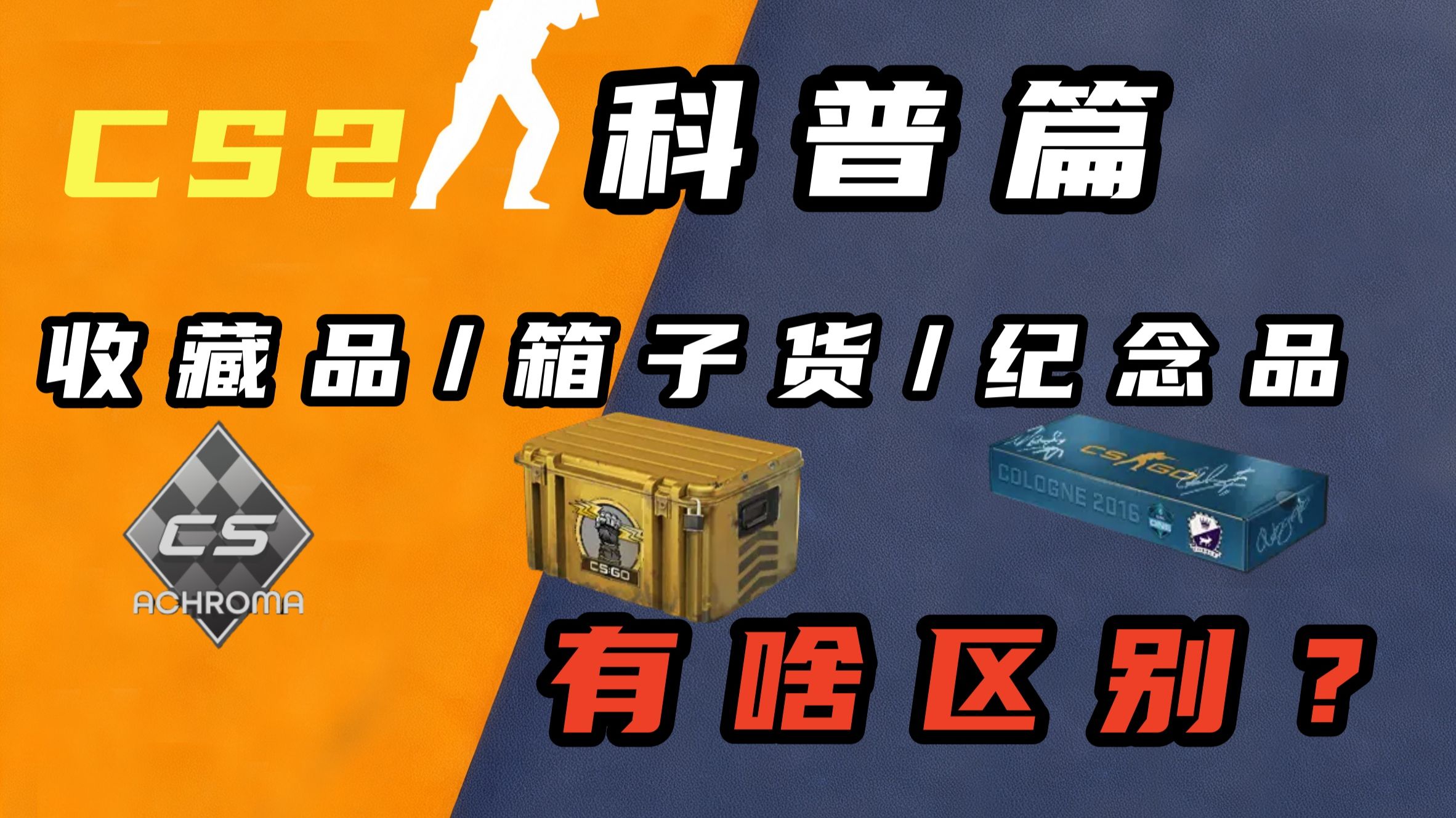CS2科普篇:收藏品 箱子货 纪念品都是啥关联和区别!-CS2每日饰品-CS2每日饰品-哔哩哔哩视频