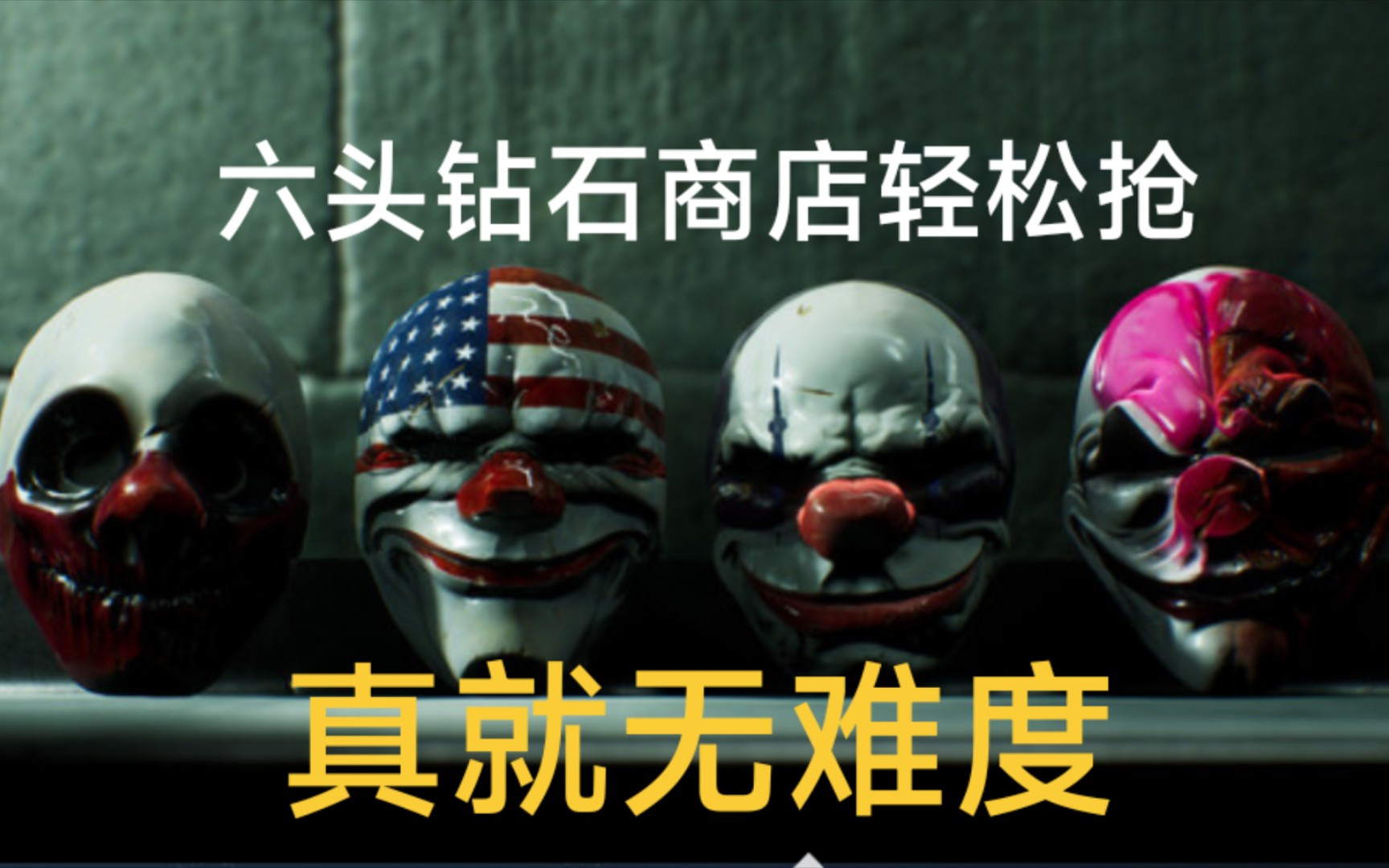 [图]『Payday2』萌新看了就能过的六头劫案？学会技巧轻松控场拿捏钻石商店