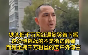 Download Video: 铁头把千万网红逼到当街痛哭，揭露户外抽奖套路，全是演员剧本杀【打假】