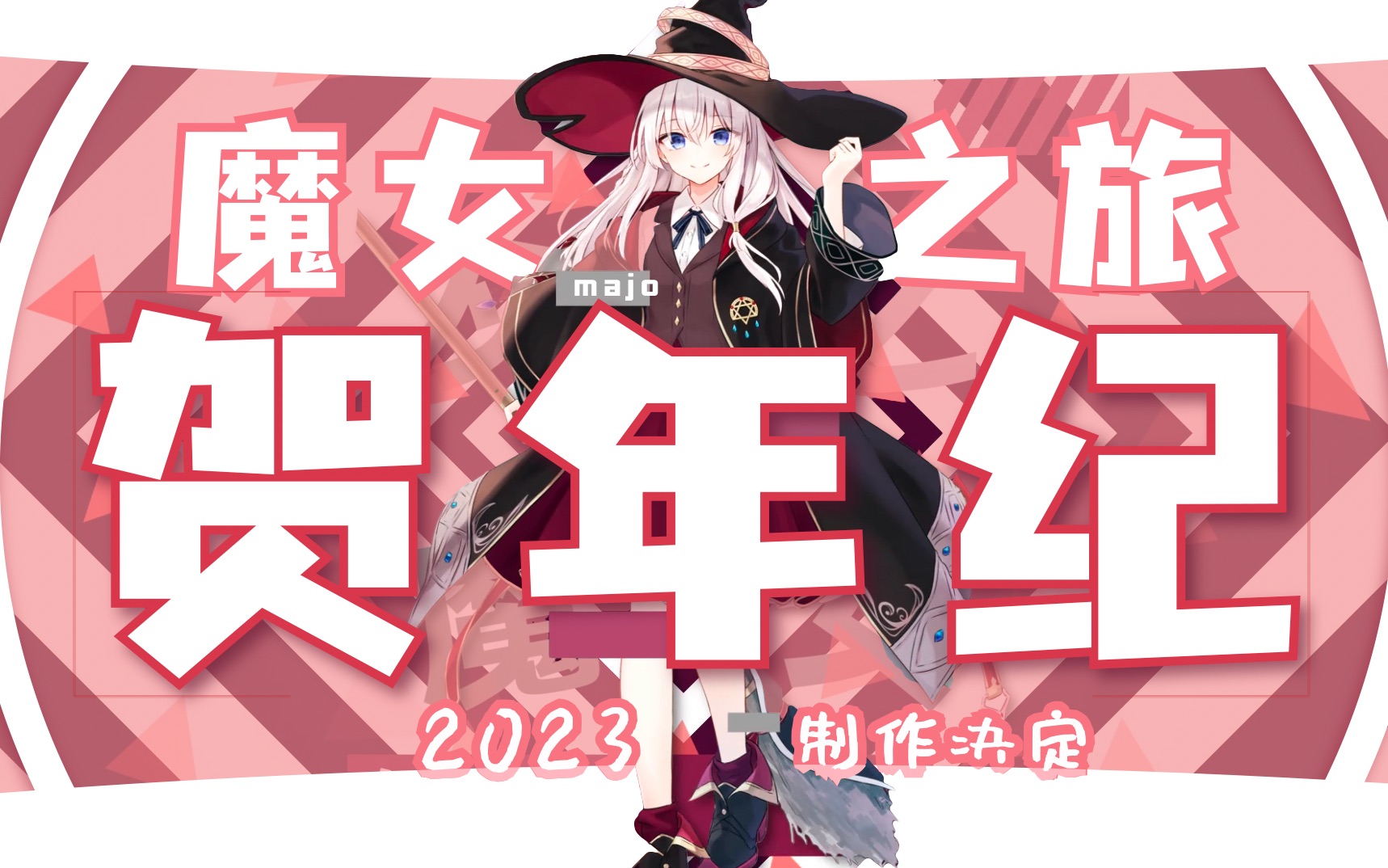 [图]2023魔女之旅贺年纪宣传PV1