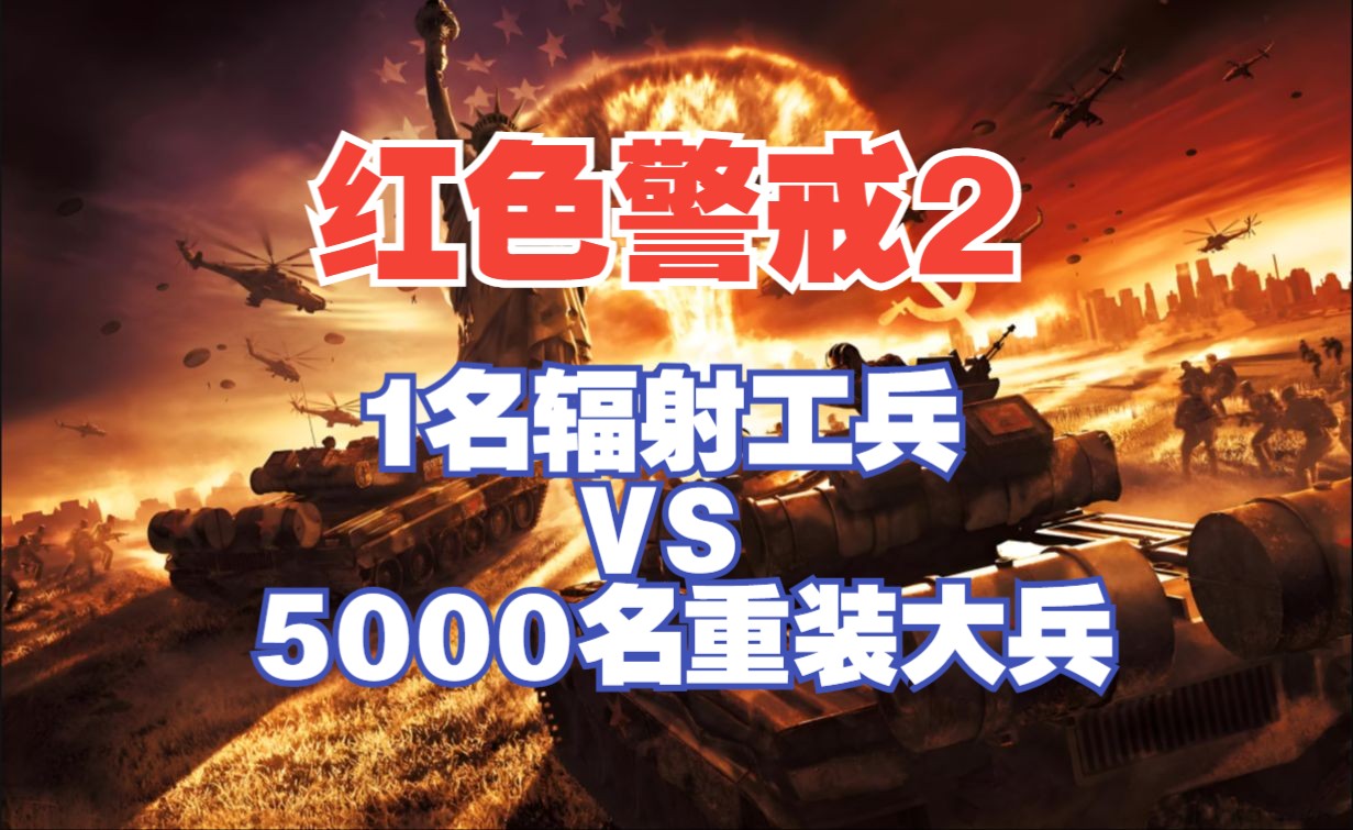 《红色警戒2》中文版合集,1名辐射工兵对抗5000名重装大兵,谁赢?