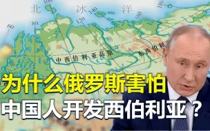 Скачать видео: 西伯利亚有何特殊？为什么俄罗斯害怕中国人去开发？