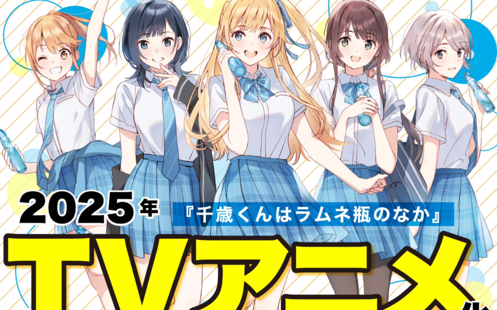 【动画化官宣】《弹珠汽水瓶里的千岁同学》2025年放送