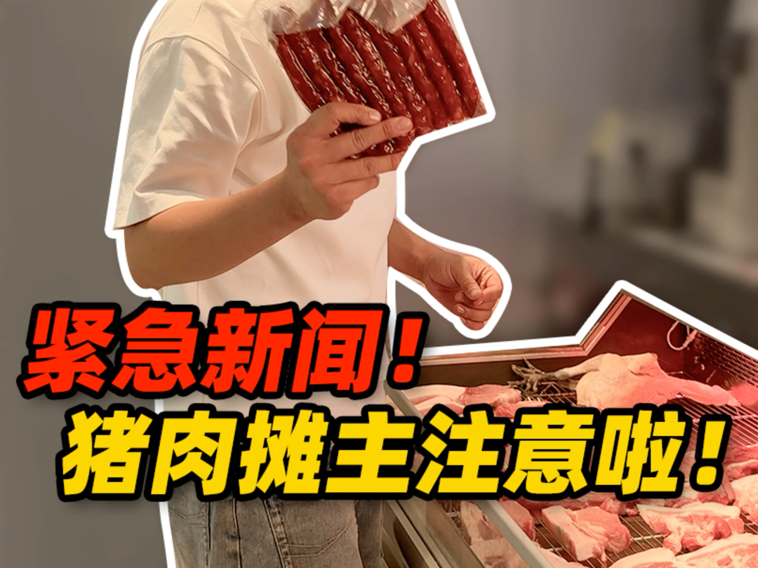 紧急新闻!猪肉摊主注意啦! #猪肉 #小本创业 #三农#农贸市场哔哩哔哩bilibili