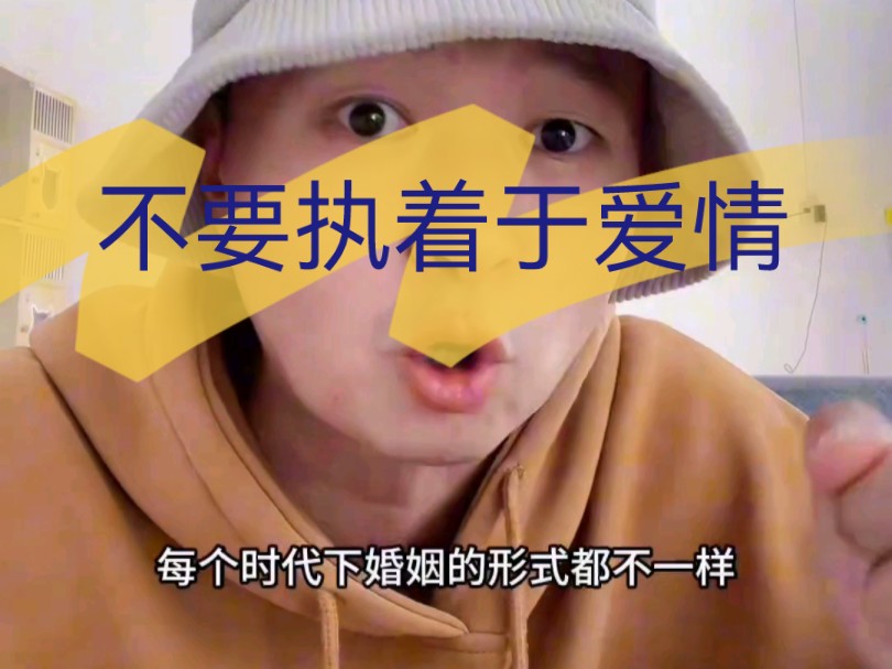 不要执着于爱情