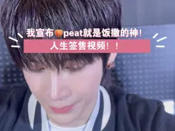 Tải video: peat就是饭撒的神！值得一辈子珍藏的人生签售视频！！【240922 RISEBYNUR防晒签售见面会活动】