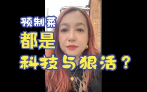 Download Video: 【潮妈来啦】预制菜大科普  反预制菜就是反科技生产力